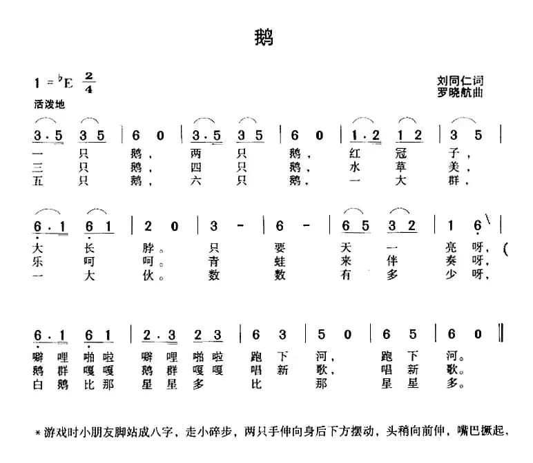 鹅（刘同仁词 罗晓航曲）