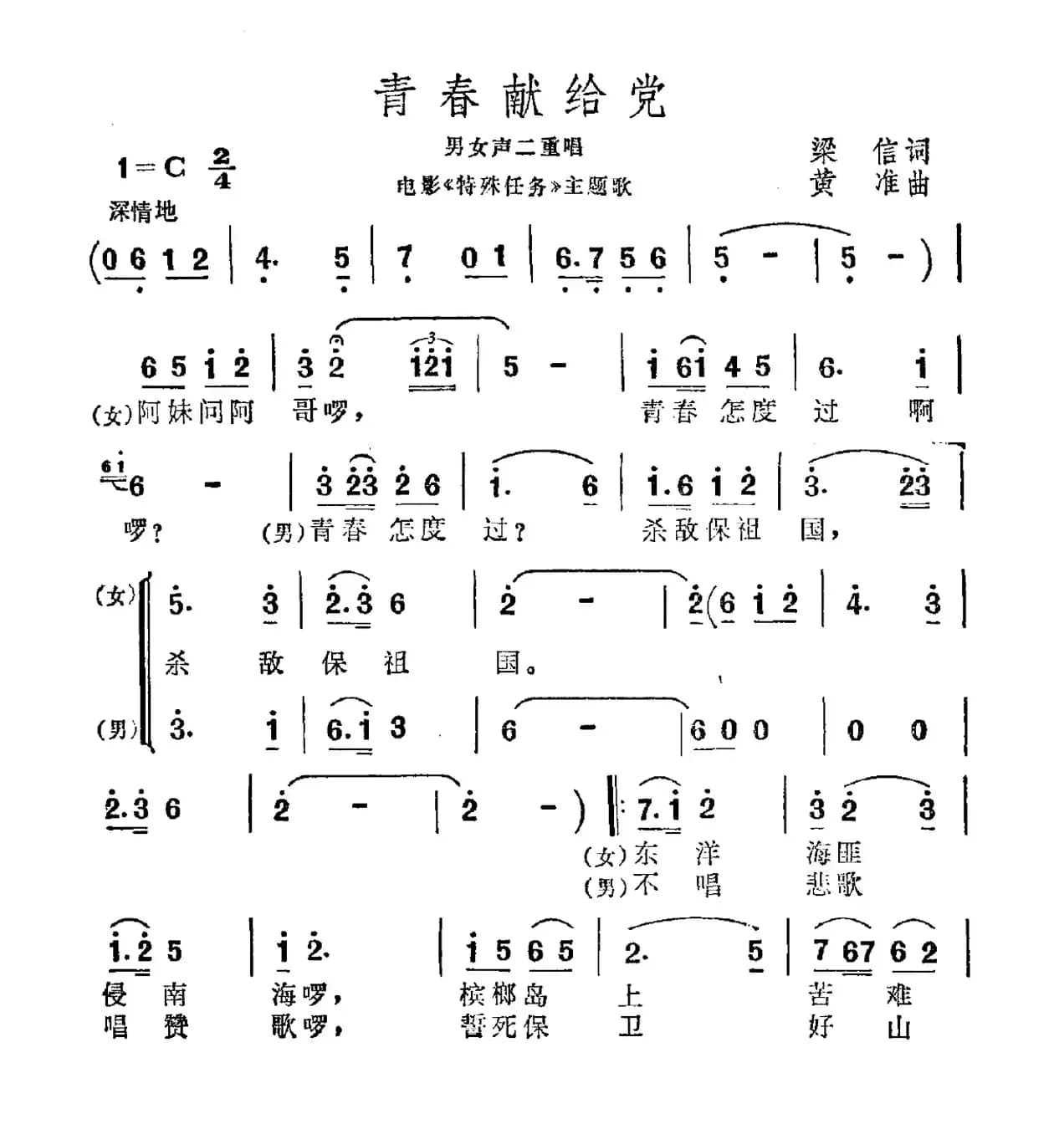 青春献给党（电影《特殊任务》主题曲）