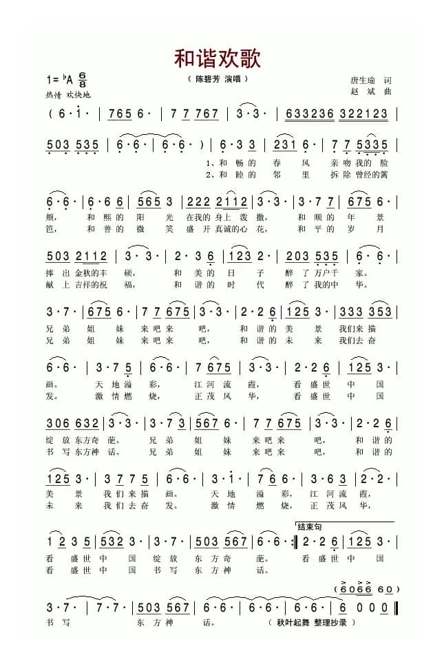 和谐欢歌（唐生瑜词 赵斌曲）