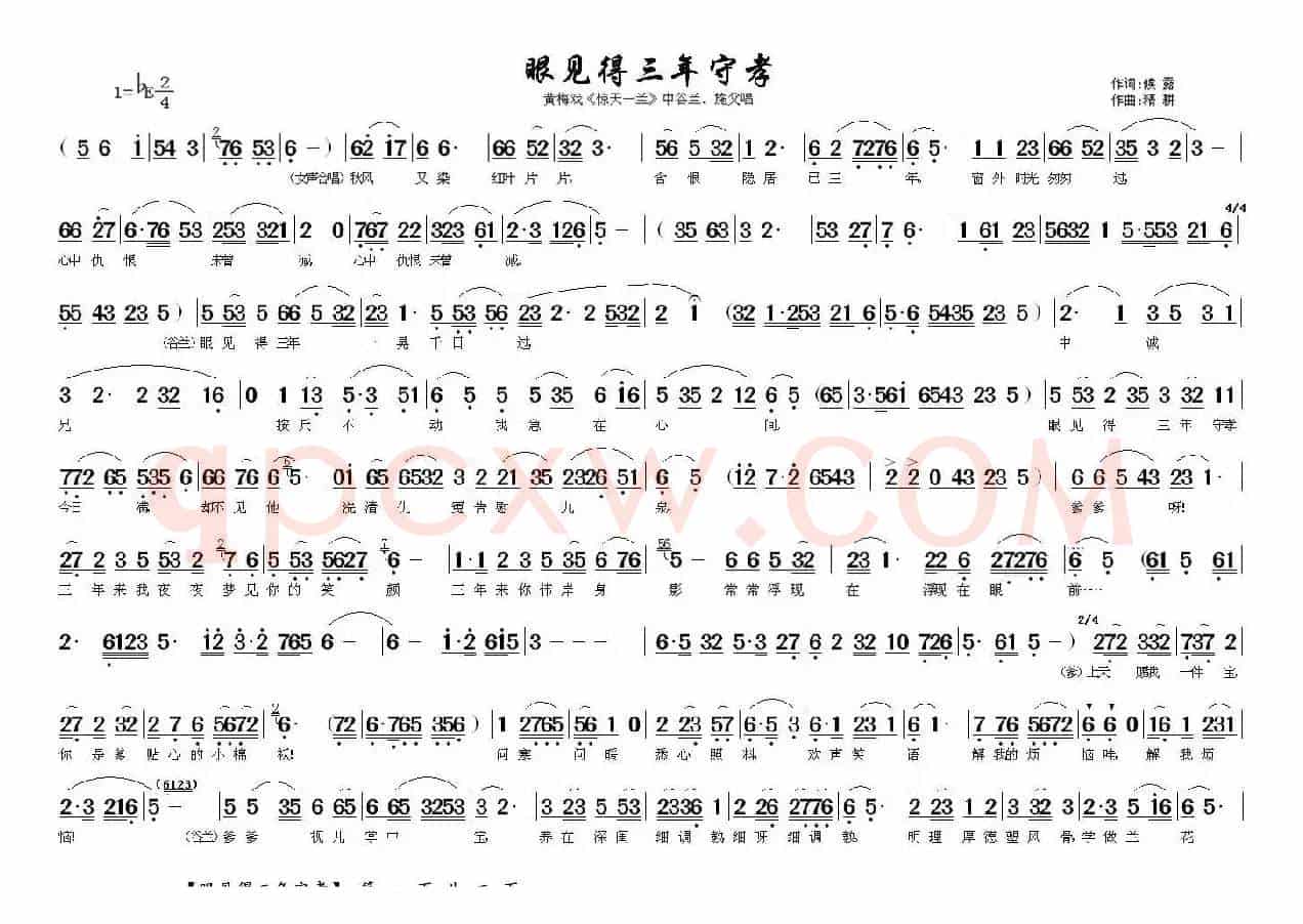 眼见得三年守孝(《惊天一兰》中谷兰、施父唱段)