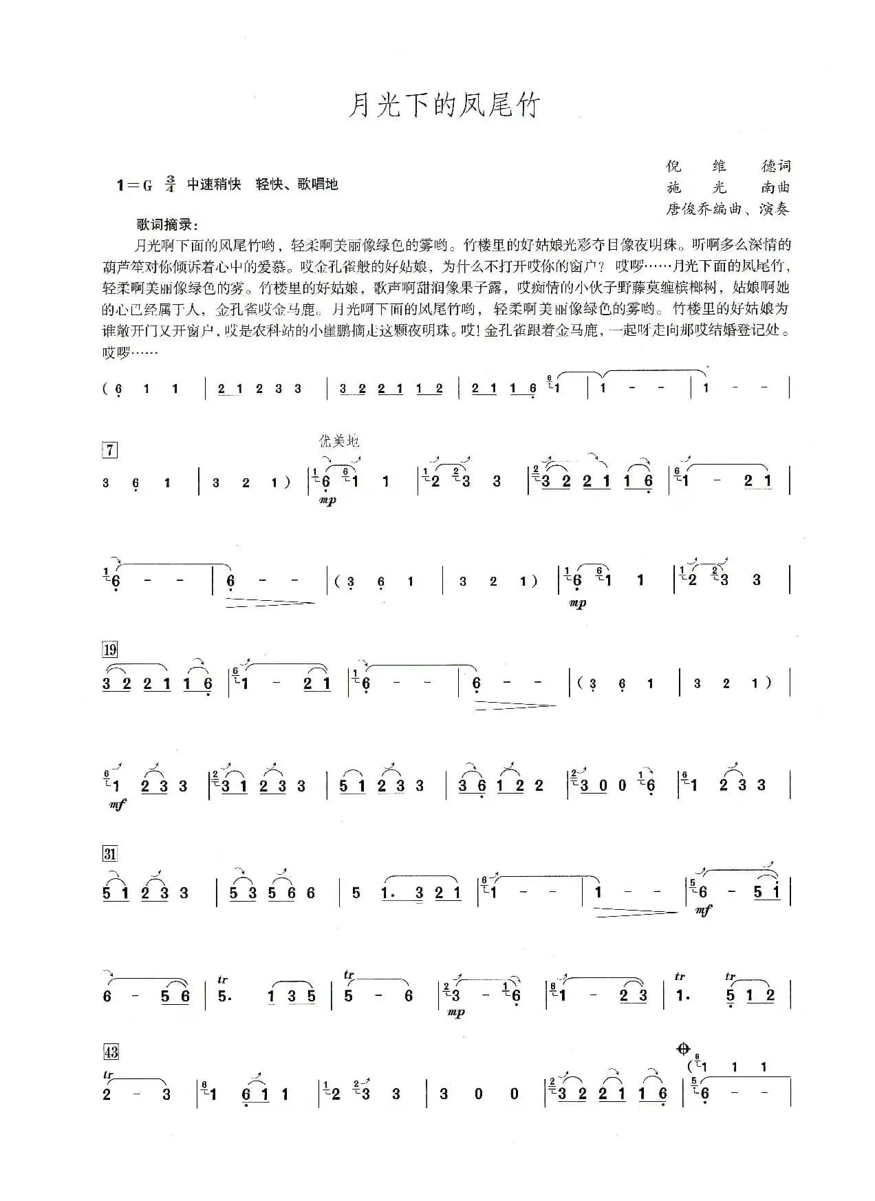 月光下的凤尾竹（笛子演奏提示版）