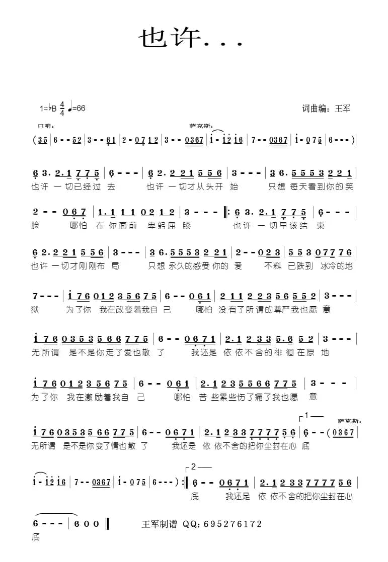 也许（王军词曲）