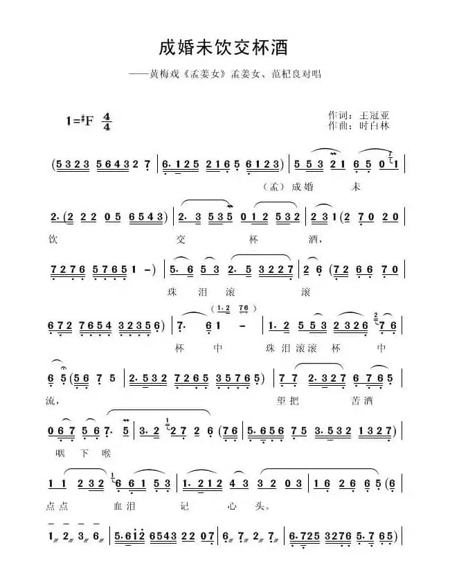 成婚未饮交杯酒（《孟姜女》（电影版）选段）