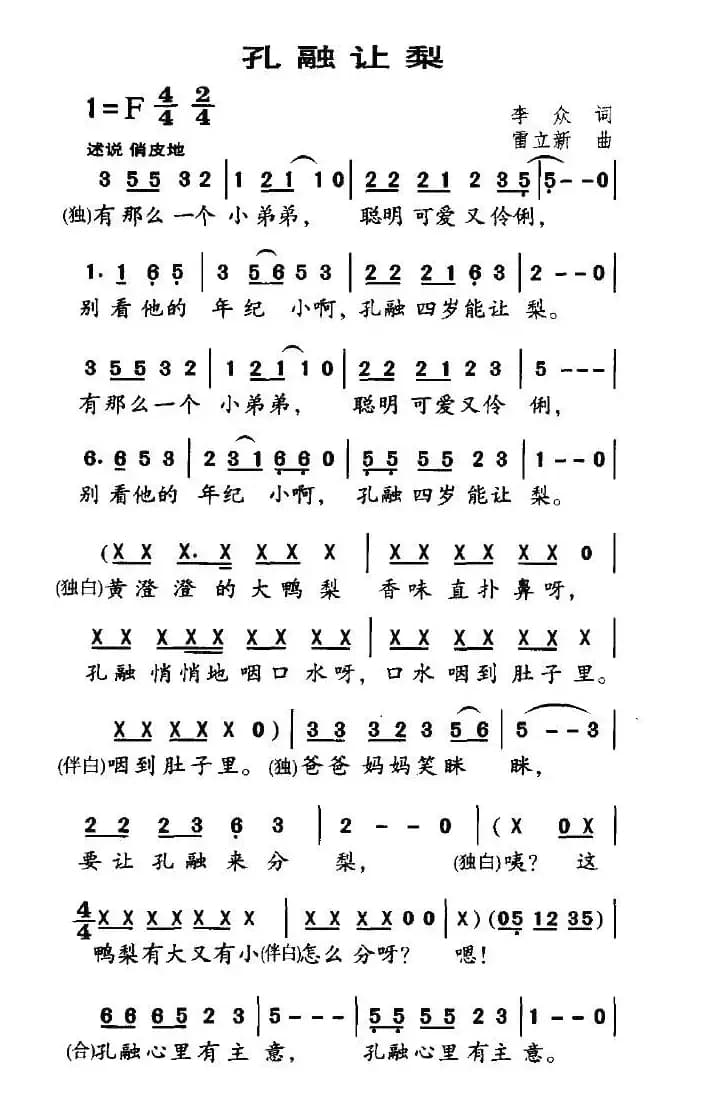 孔融让梨(李众词 雷立新曲)