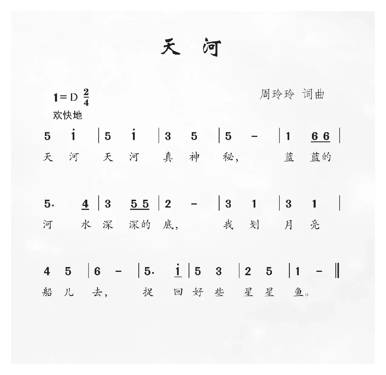 天河（周玲玲词 周玲玲曲）