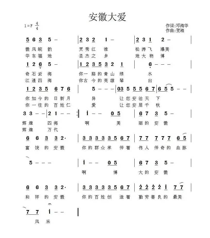 安徽大爱（邓海华词 贺湘曲）