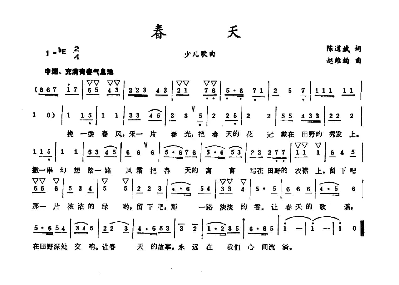 春天（陈道斌词 赵维绚曲）
