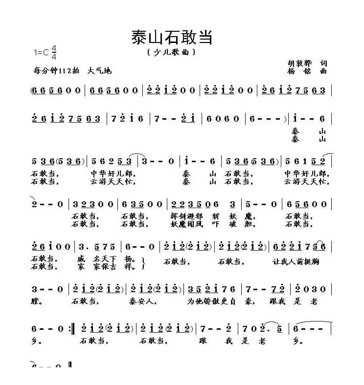泰山石敢当（胡敦骅词 杨铭曲）