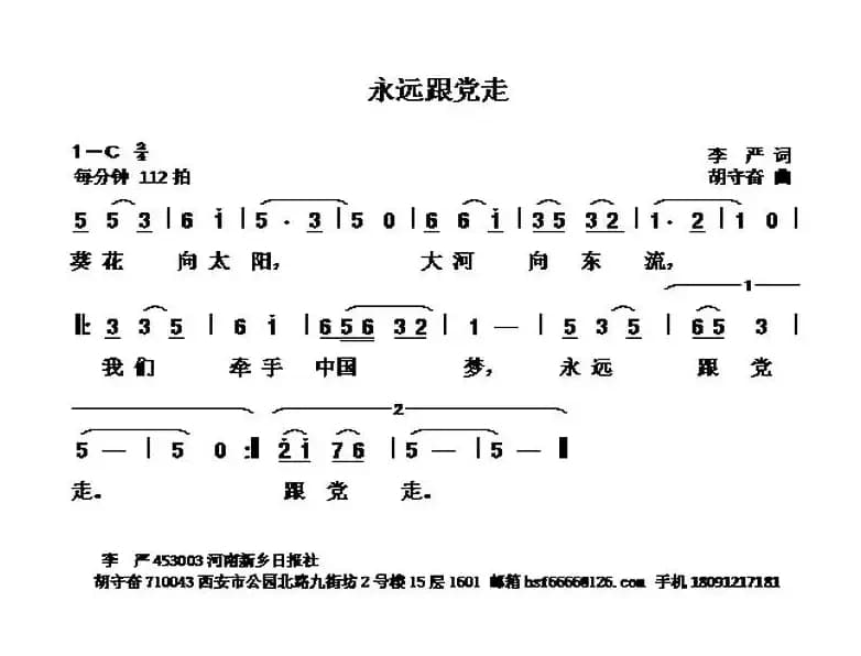 永远跟党走 （李严词 胡守奋曲）