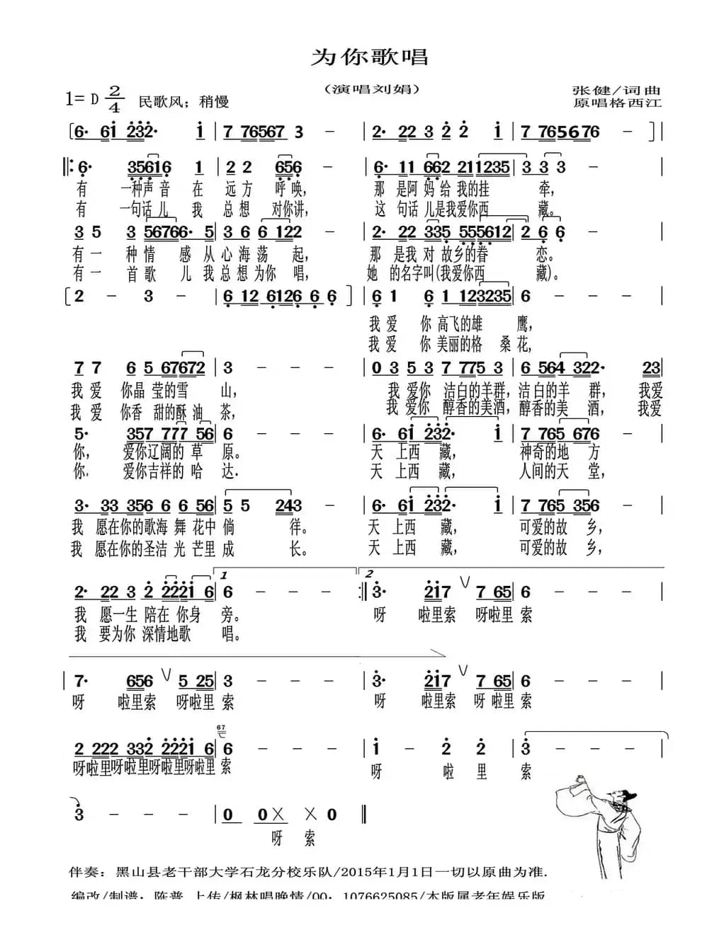 为你歌唱（张健 词曲）