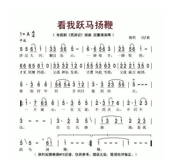 看我跃马扬鞭（电视剧《西游记》插曲）