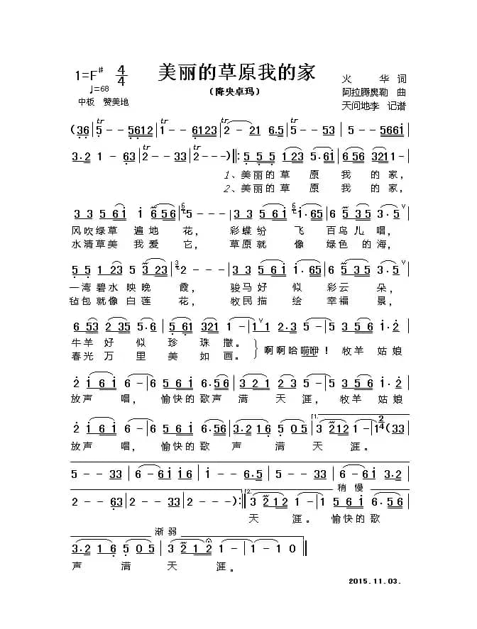 美丽的草原我的家(火华词 阿拉腾奥勒曲)