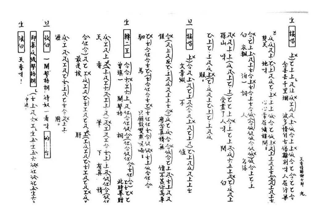 [粤曲]天香情醉柳七郎（工尺谱）