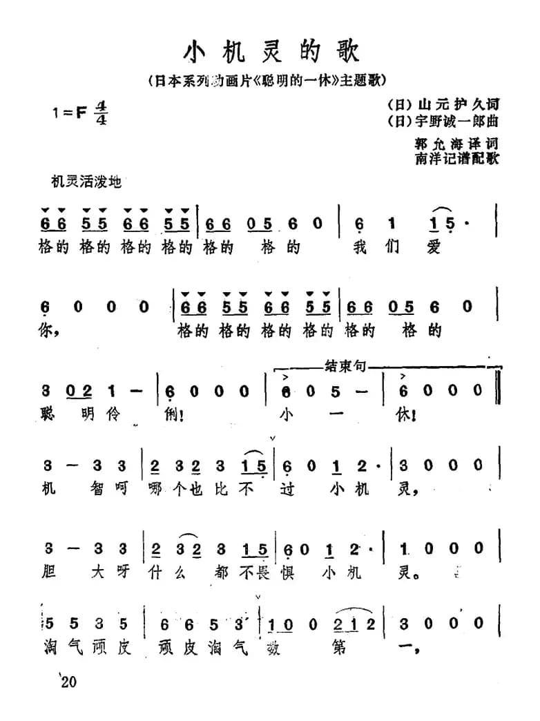 [日]小机灵的歌（小机灵之歌）（《聪明的一休》主题歌）