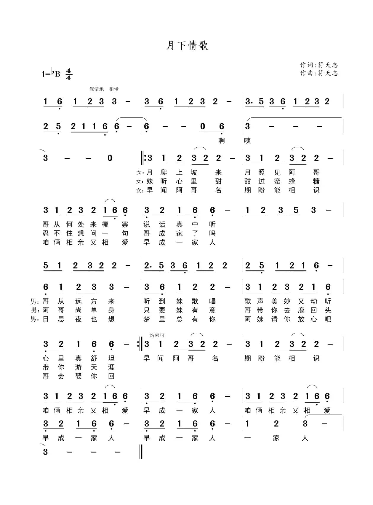 月下情歌（黎族歌曲）