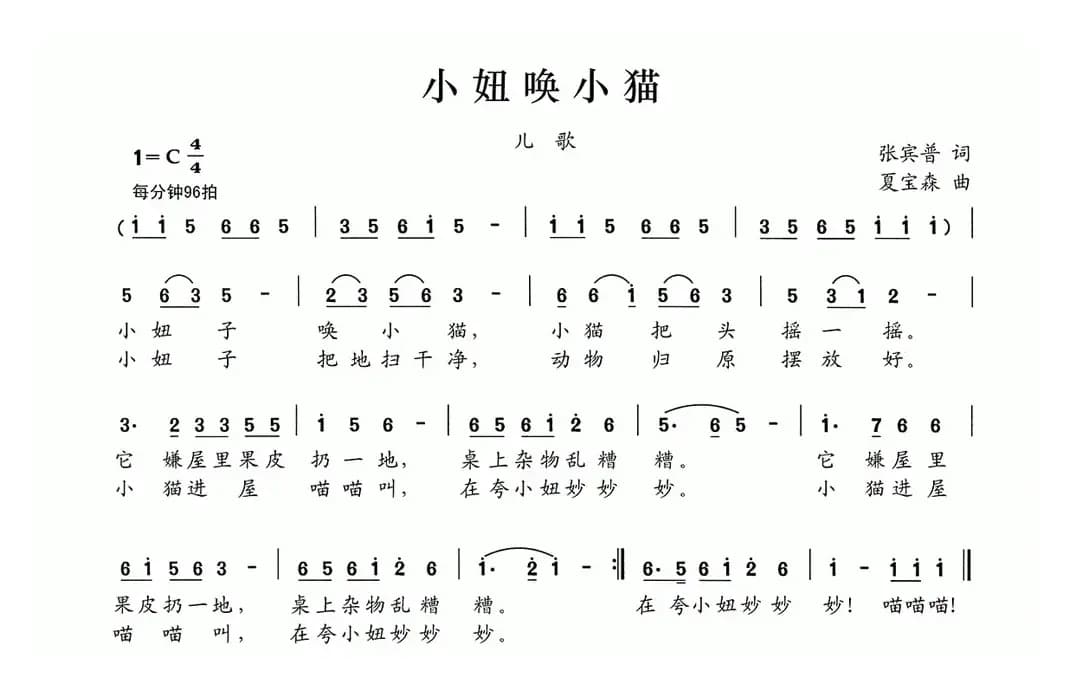 小妞唤小猫（张宾普词 夏宝森曲）