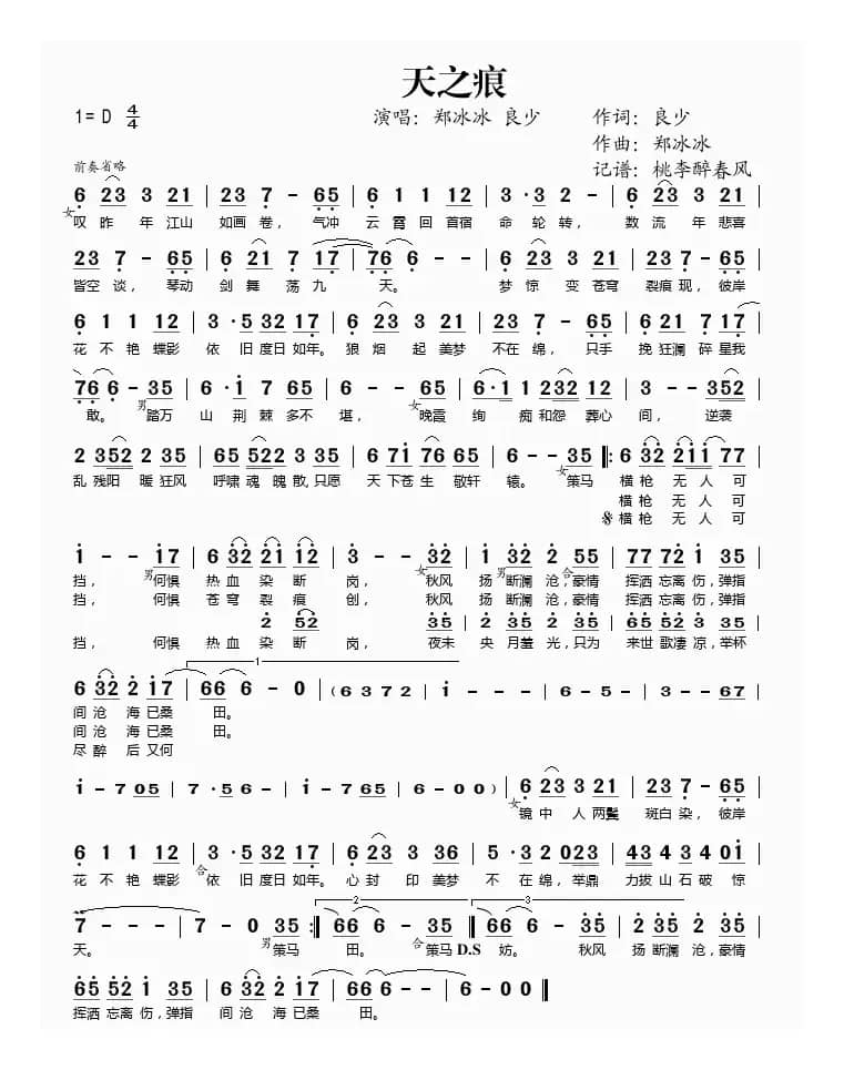 天之痕（郑冰冰、良少演唱版）