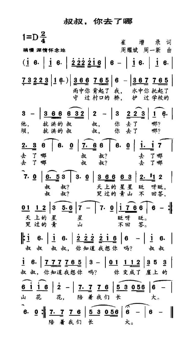 叔叔，你去了哪（崔增录词 周耀斌曲）