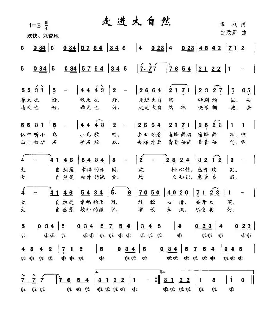 走进大自然（华也词 曲致正曲）