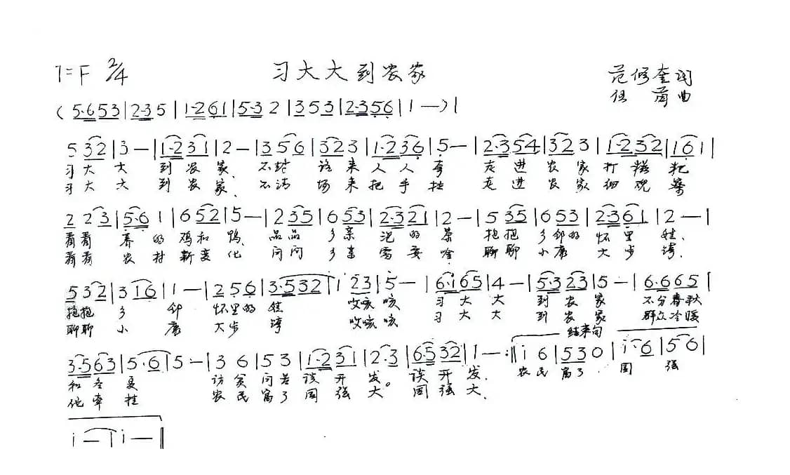 习大大到农家（范修奎词 伍茵曲）
