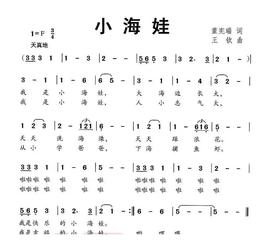 小海娃（董宪瑞词 王钦曲）