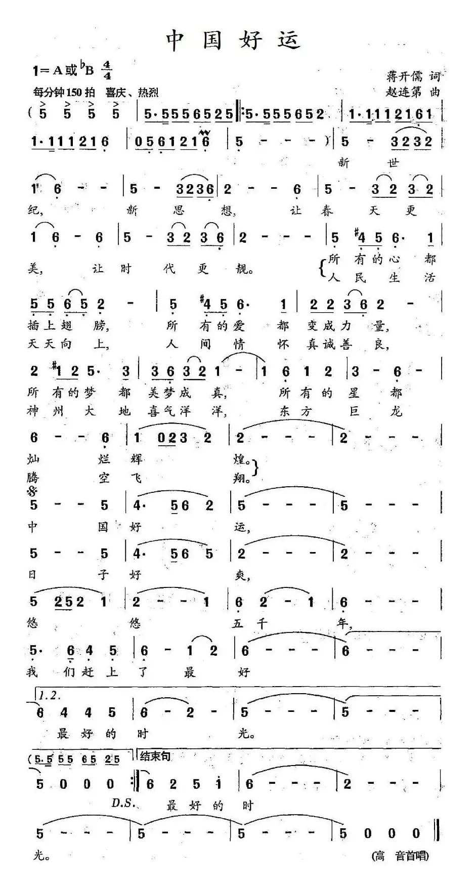 中国好运（蒋开儒词 赵连第曲）