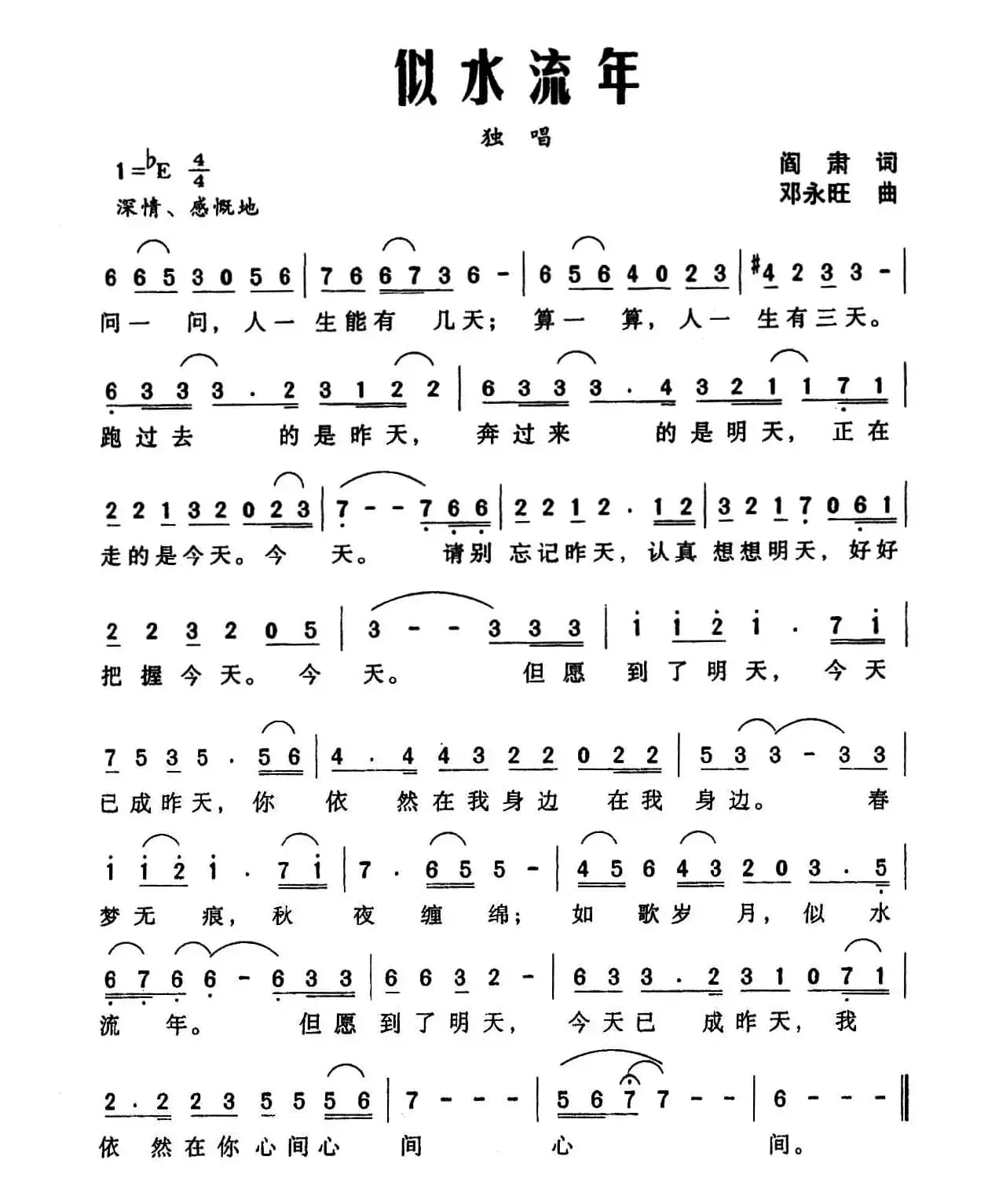 似水流年（阎肃词 邓永旺曲）