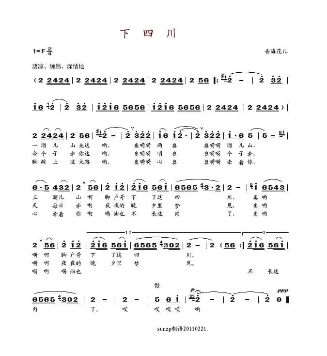 下四川（青海花儿）