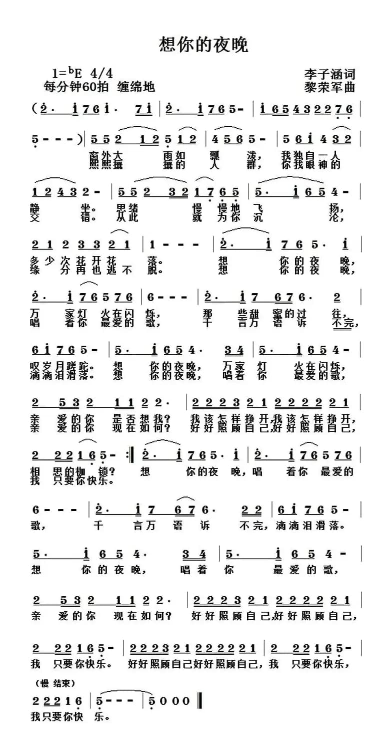 想你的夜晚（李子涵词 黎荣军曲）
