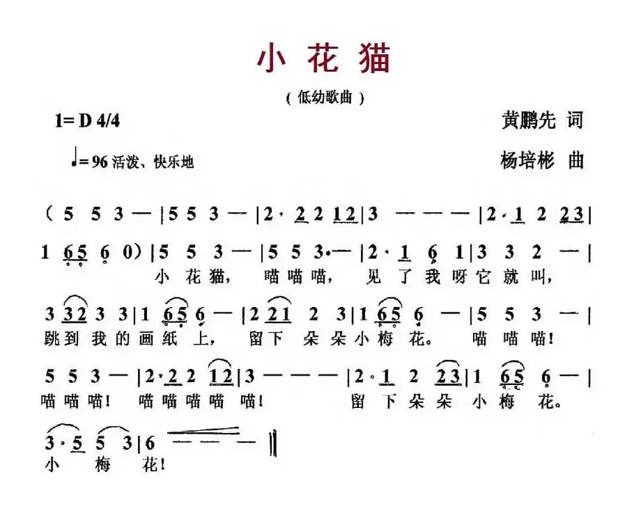 小花猫（黄鹏先词 杨培彬曲）
