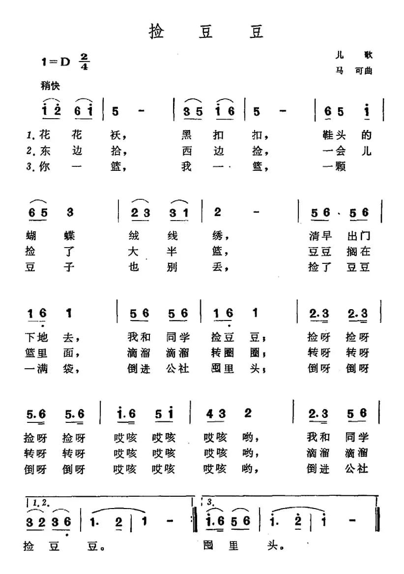 捡豆豆（马可曲）