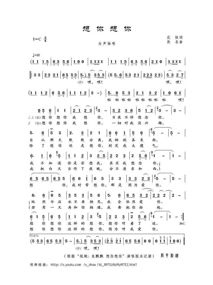 想你想你（庄奴词 佚名曲）