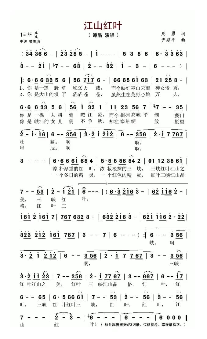江山红叶(周勇词 尹建平曲)