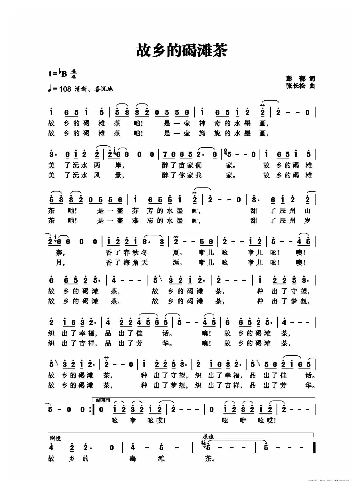 故乡的碣滩茶（彭郁词 张长松曲）