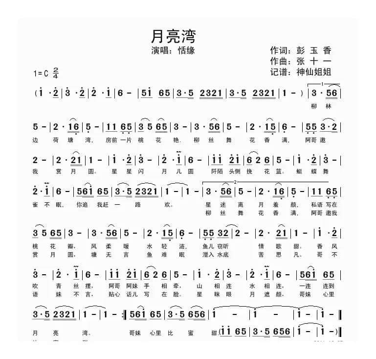 月亮湾（彭玉香词 张十一曲）