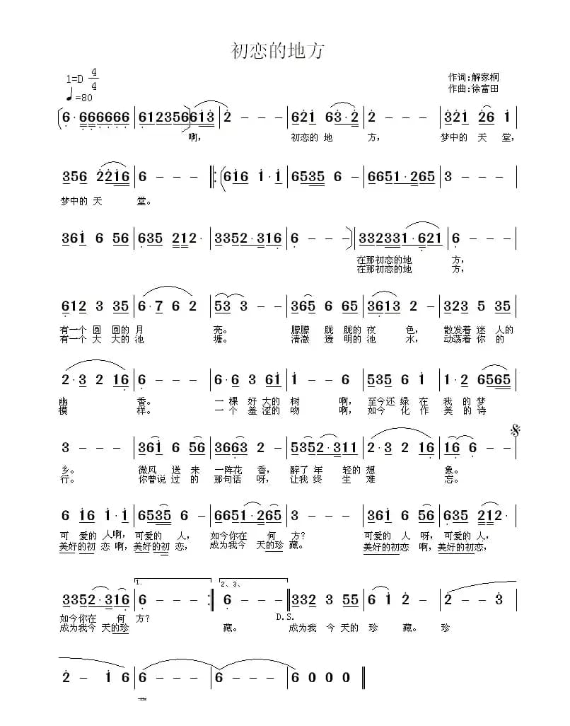 初恋的地方（解家桐词 徐富田曲）
