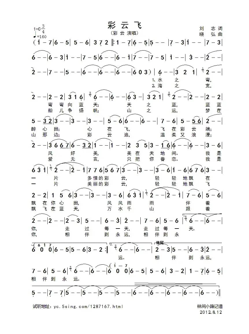 彩云飞（刘志词 晓弘曲）