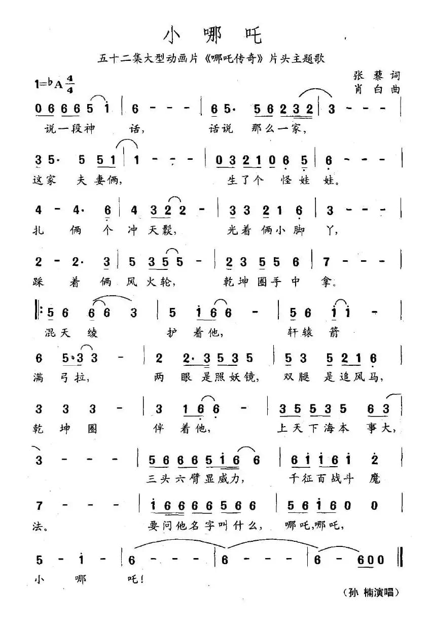 小哪吒（大型动画片《哪吒传奇》主题曲）