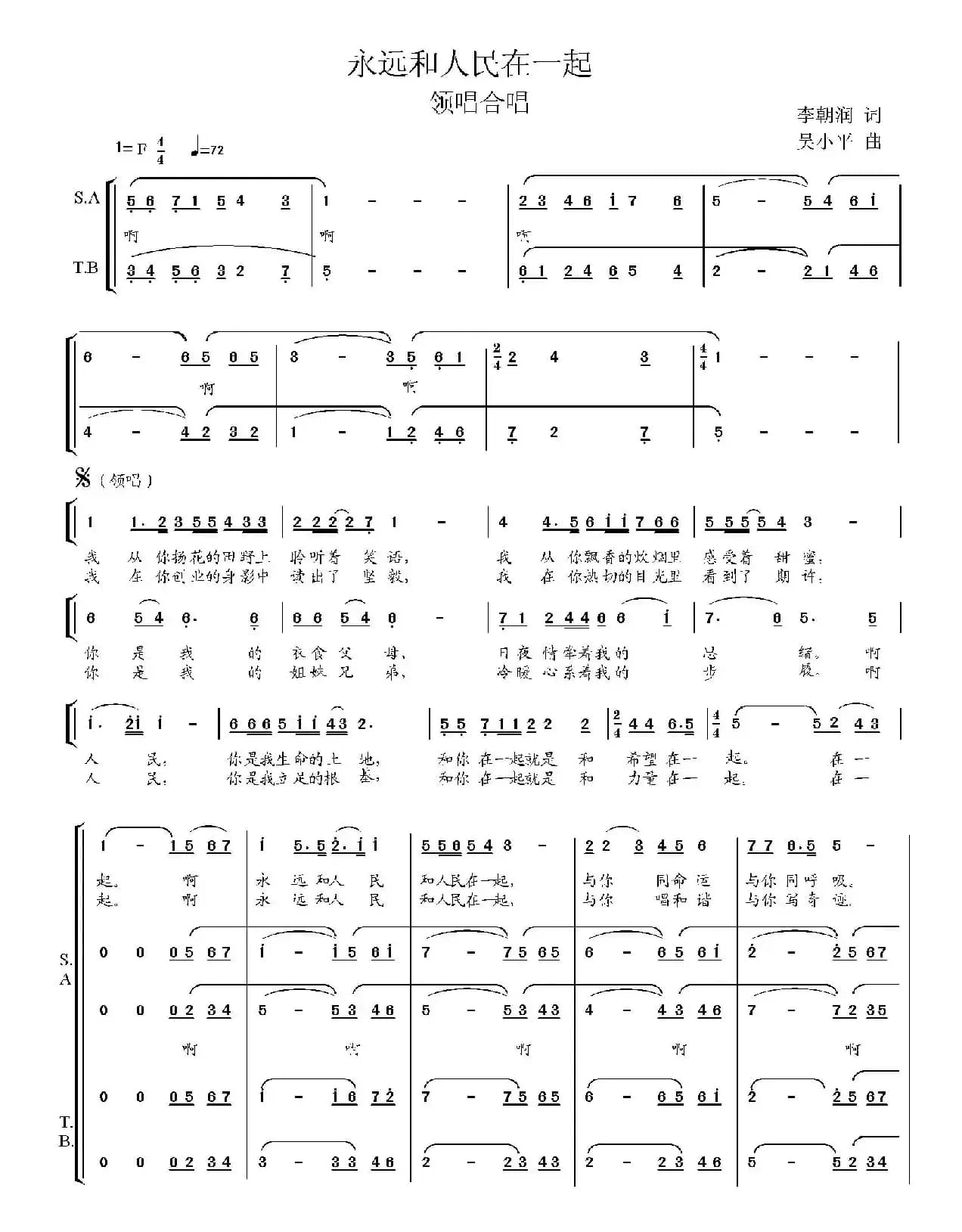 永远和人民在一起(李朝润词 吴小平曲)