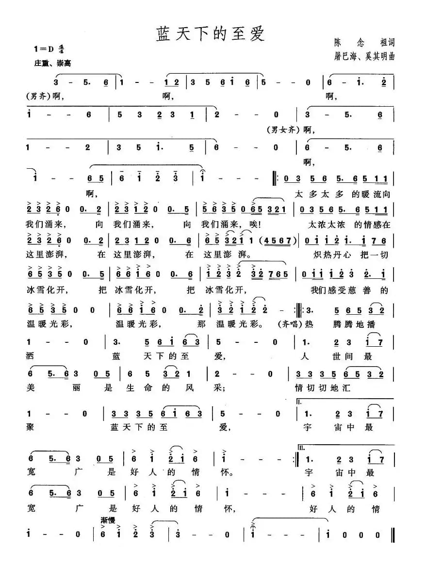 蓝天下的至爱（陈念祖词 屠巴海曲）