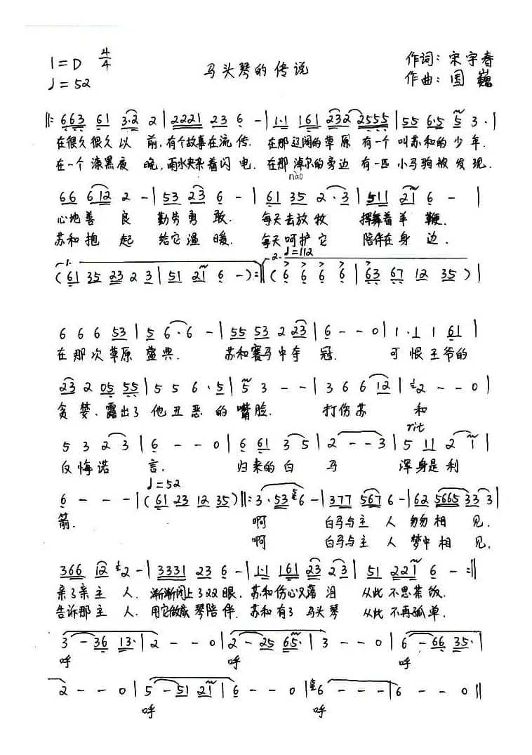 马头琴的传说（宋宇春词 国巍曲）