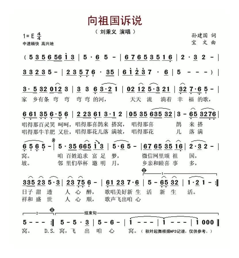 向祖国诉说（孙建国词 宝文曲）