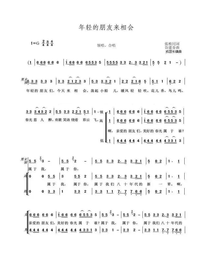 年轻的朋友来相会（戎亚兰编合唱版）