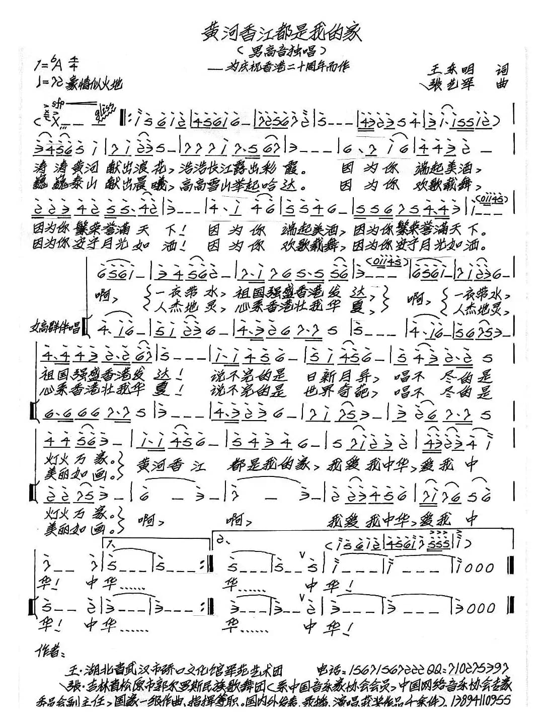 黄河香江都是我的家（王东明词 张艺军曲）