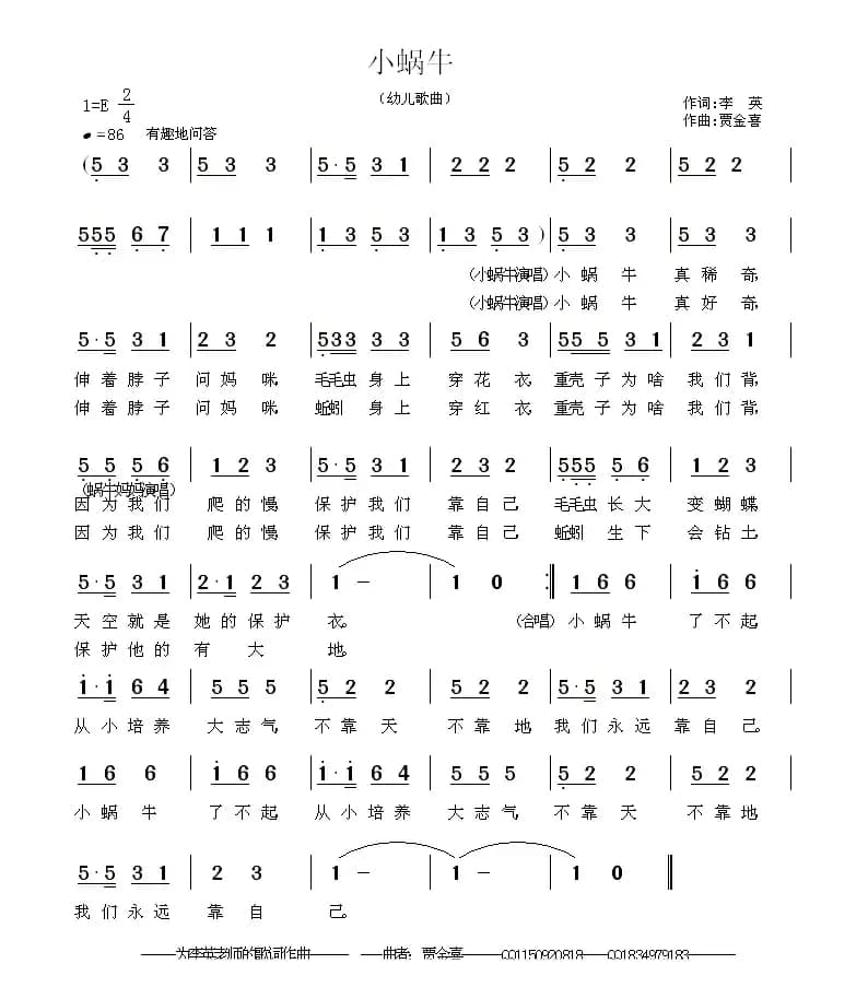 小蜗牛（李英词 贾金喜曲）