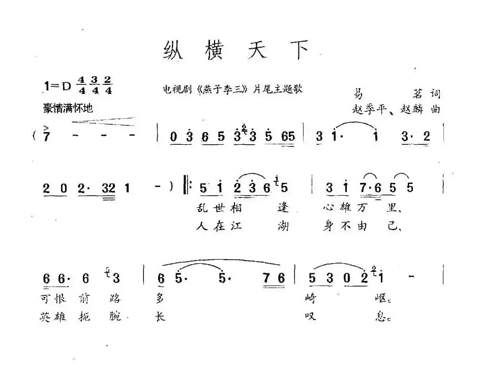 纵横天下（电视剧《燕子李三》片尾主题歌）