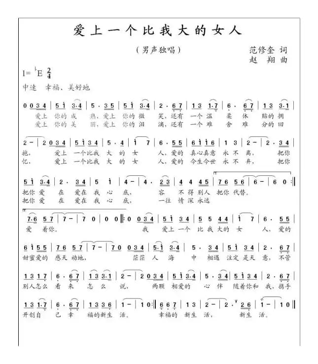 爱上一个比我大的女人（范修奎词 赵翔曲）