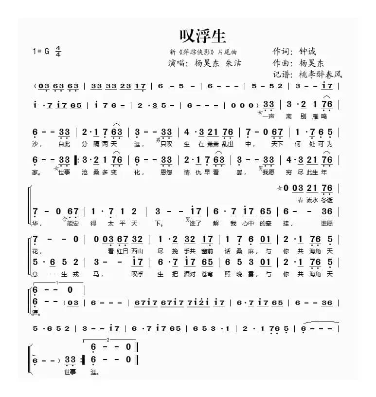 叹浮生（新《萍踪侠影》片尾曲）