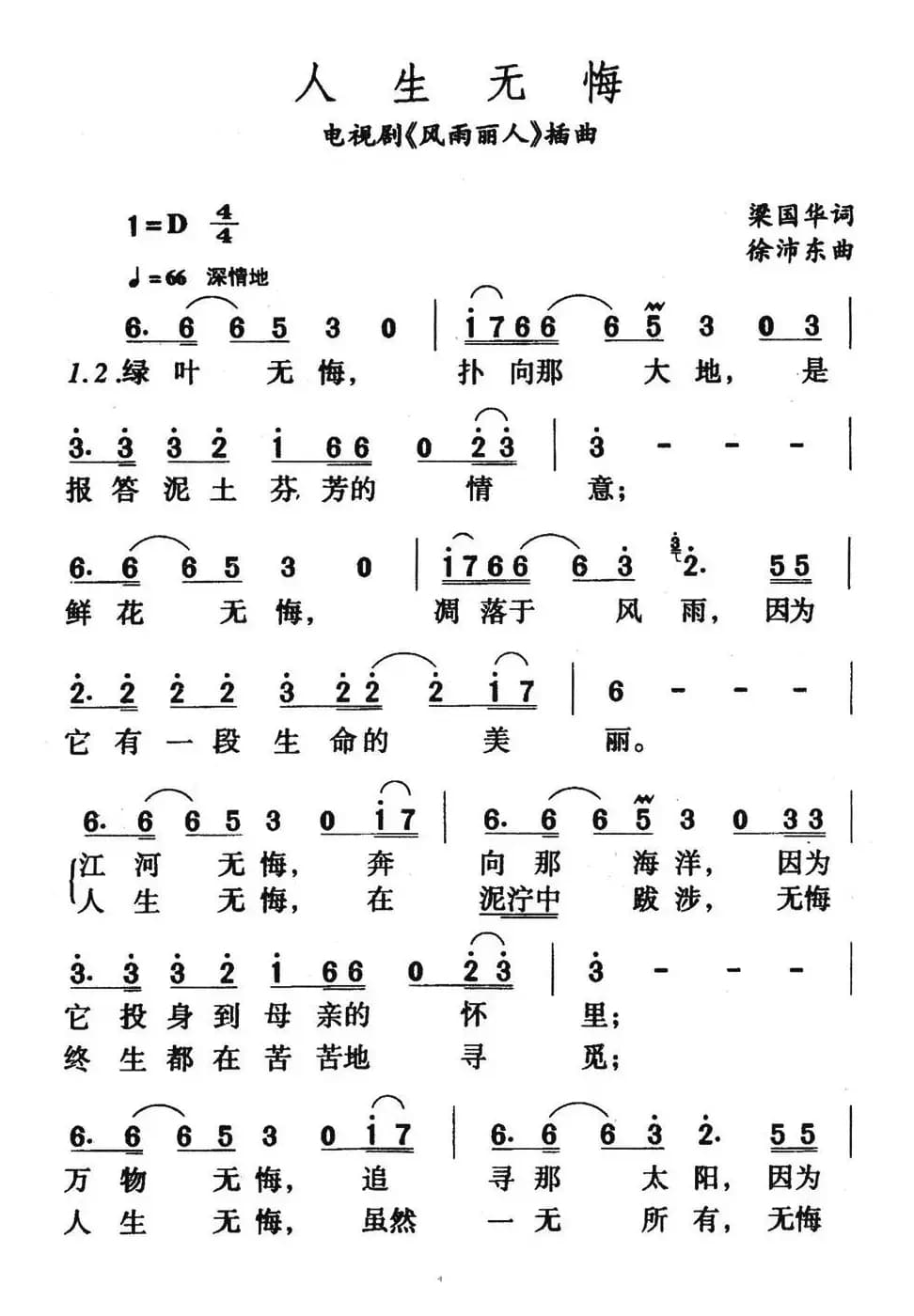 人生无悔(电视剧《风雨丽人》片尾歌)