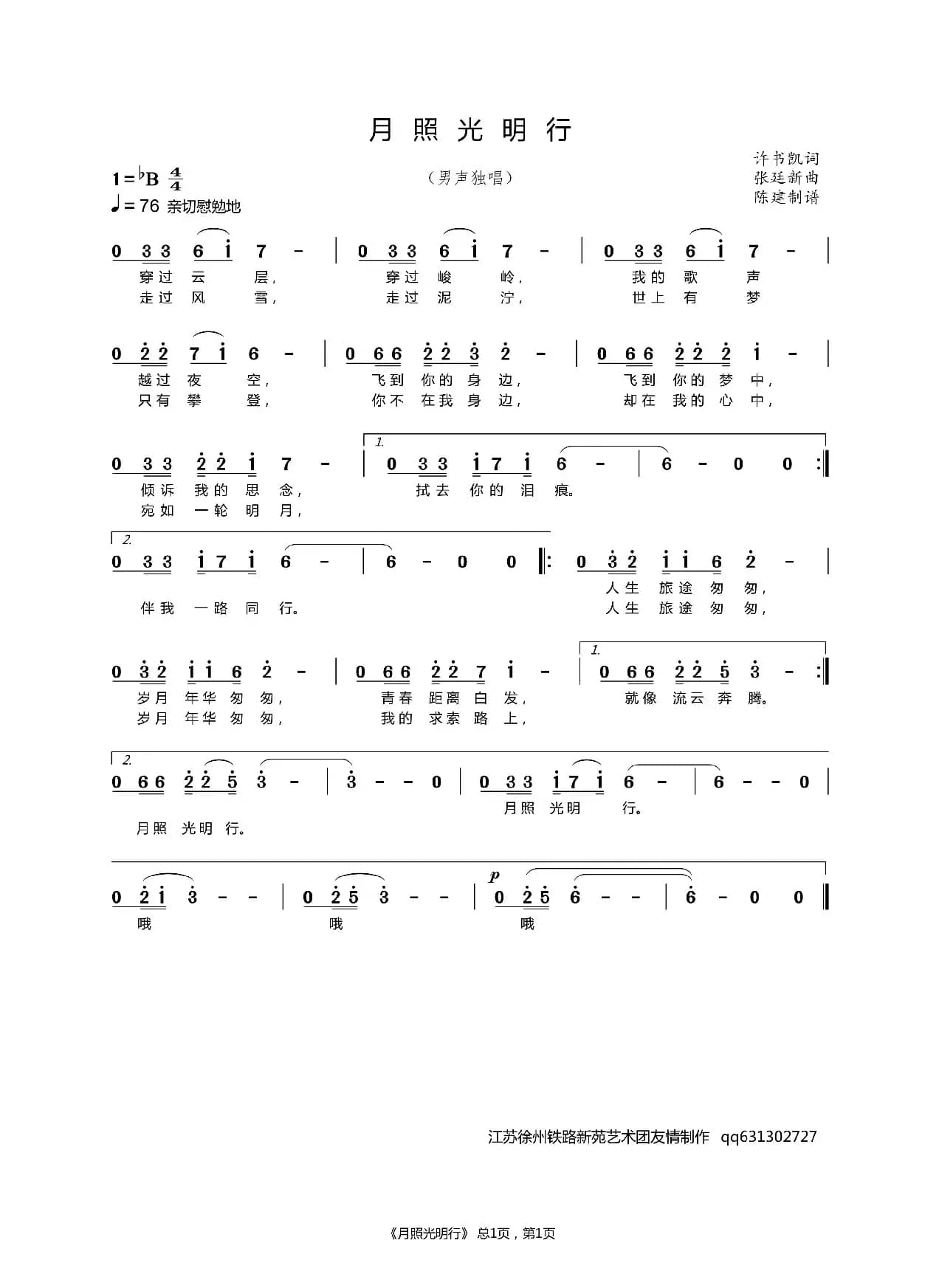 月照光明行（男声独唱）